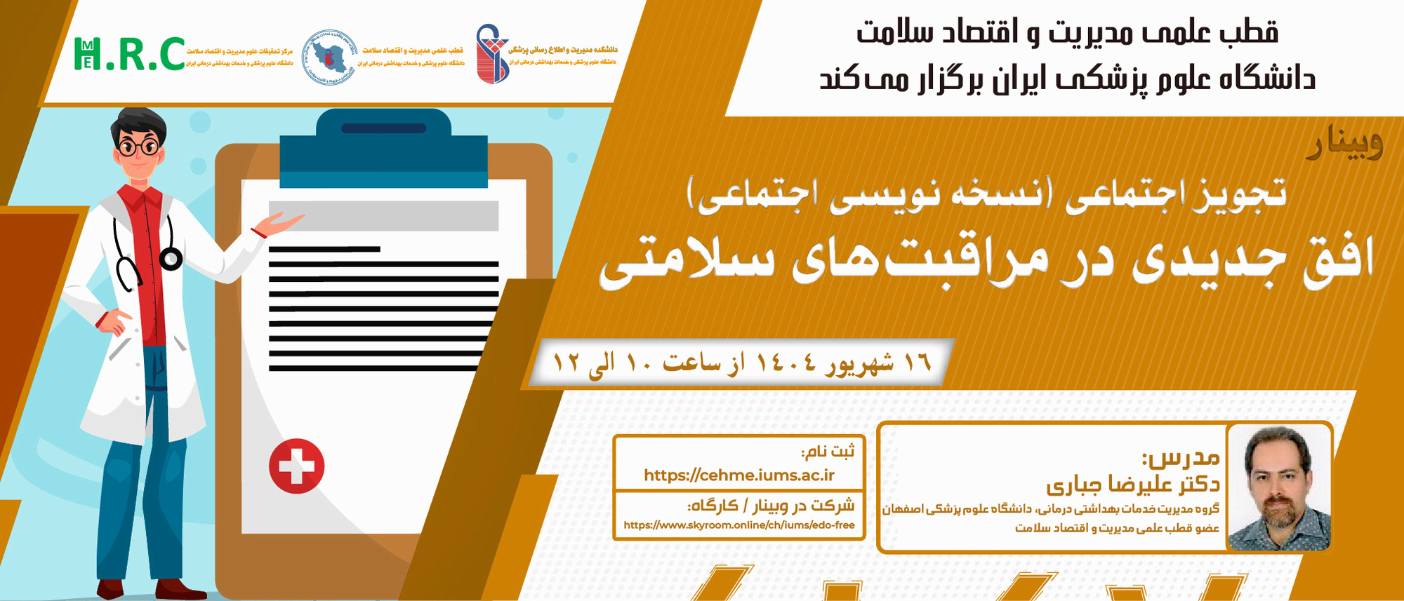 وبینار آموزشی با عنوان تجویز اجتماعی (نسخه نویسی اجتماعی)